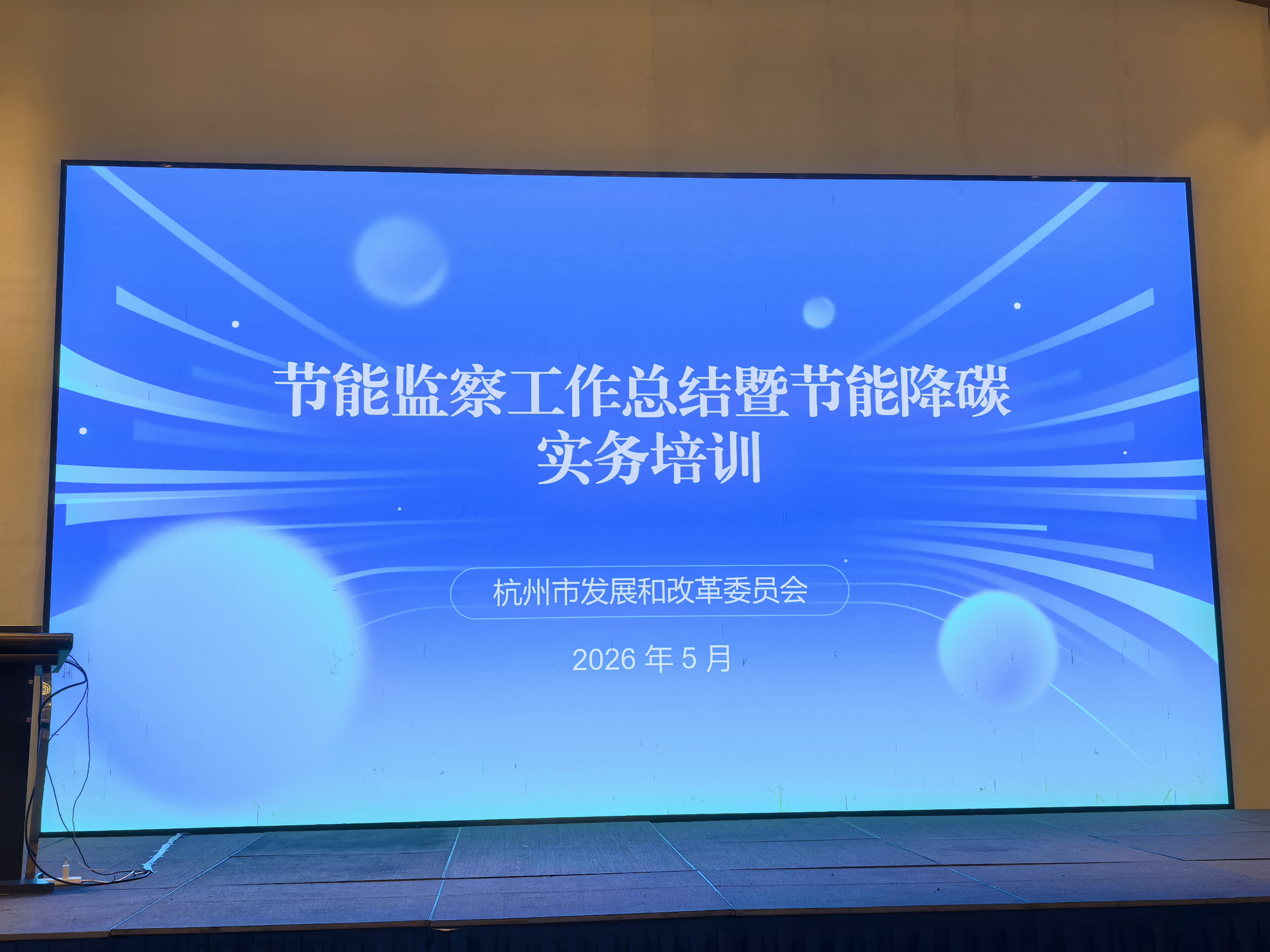 全市节能监察工作总结 暨节能降碳实务培训会议