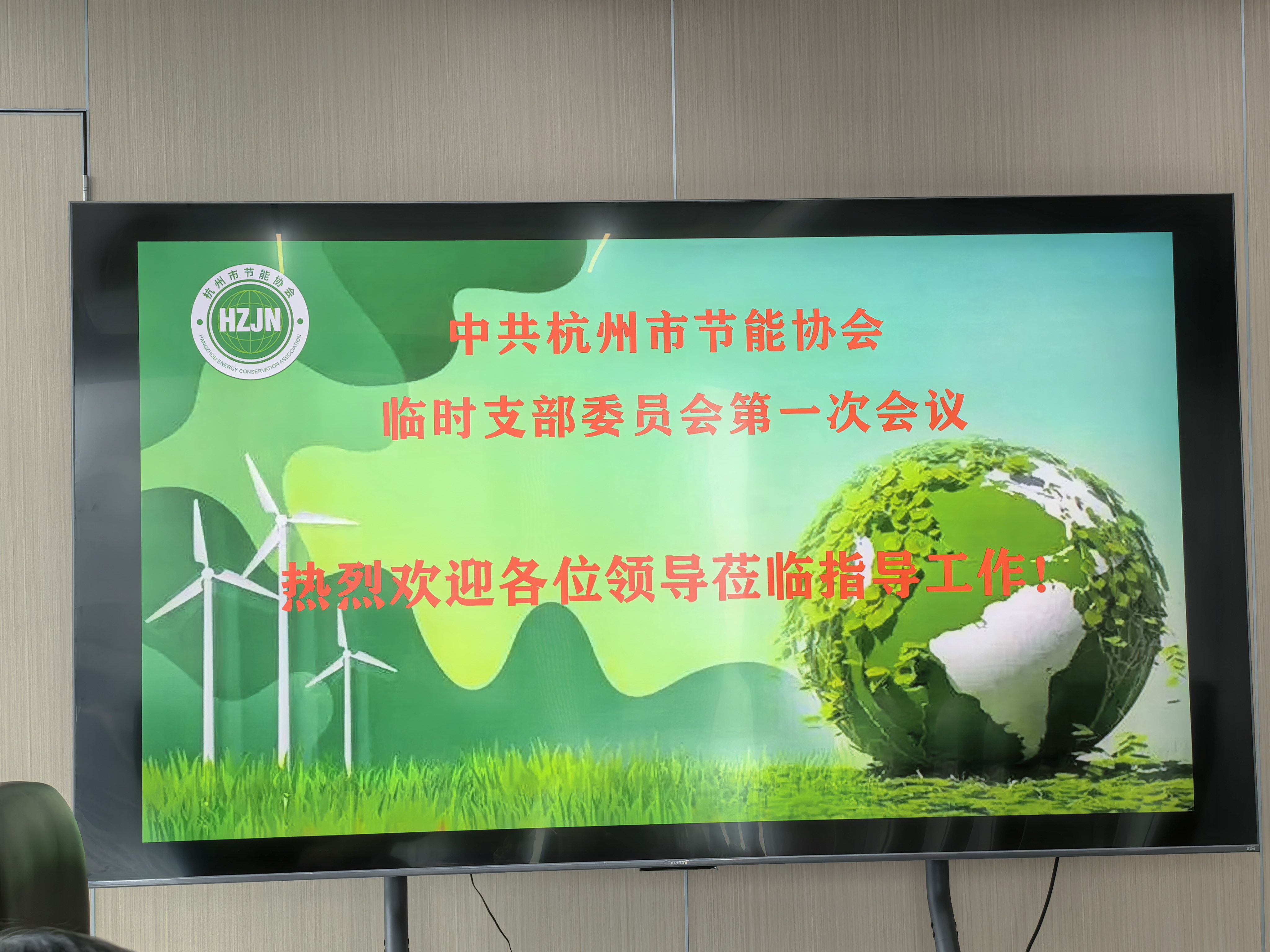 中共杭州市节能协会临时支部委员会第一次会议